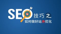 站外SEO是什么？應該怎么做優化